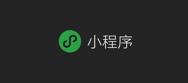 如何通過微信公眾號開發(fā)小程序提升網(wǎng)站流量與用戶互動