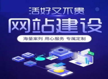 做網(wǎng)站要多少錢