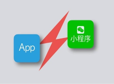 小程序與APP的區(qū)別到底在哪里呢？