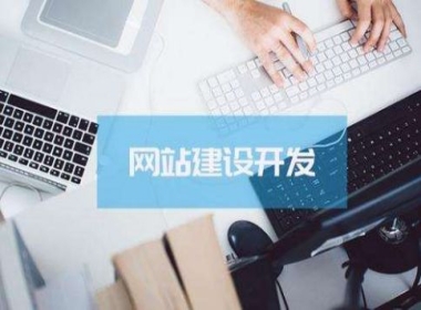 {fenzhan}網(wǎng)站建設(shè)的基本程序是什么