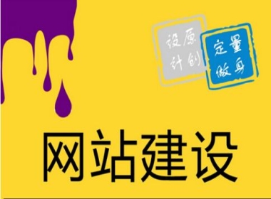 {fenzhan}網(wǎng)站建設(shè)必須要知道的基本知識(shí)