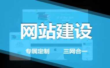 營(yíng)銷網(wǎng)站建設(shè)成功的要點(diǎn)