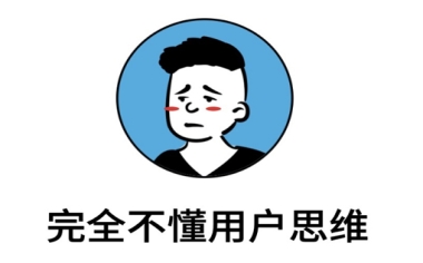 網頁設計中的用戶思維你真的理解嗎？