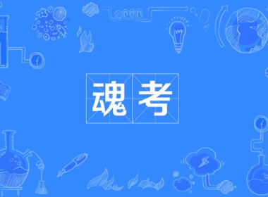 SEO站內(nèi)優(yōu)化對網(wǎng)站的8個靈魂拷問