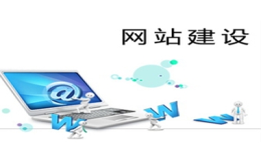 網(wǎng)站建設(shè)的作用