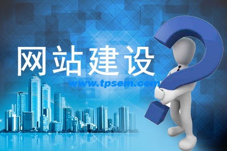 網(wǎng)站建設(shè)中容易忽略的關(guān)鍵點